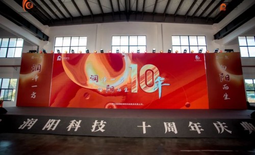 十載崢嶸 啟航新程 | 潤(rùn)陽(yáng)科技10周年慶圓滿成功！
